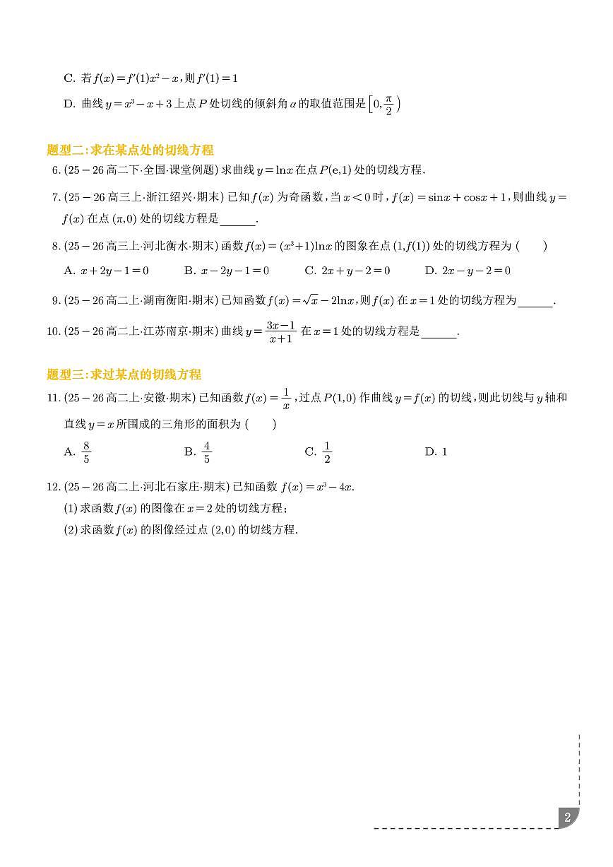 2026届高三数学二轮专项训练 导数中的切线问题八大热点题型（学生版+解析版）第2页