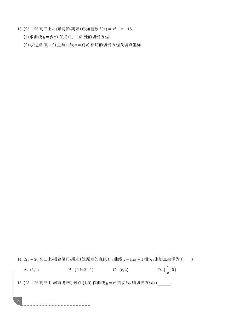 2026届高三数学二轮专项训练 导数中的切线问题八大热点题型（学生版+解析版）第3页