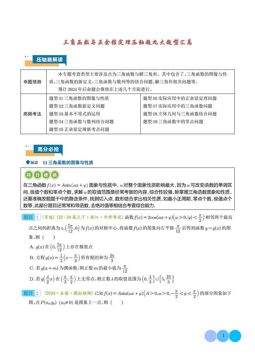 2026届高三数学二轮专项训练 三角函数与正余弦定理压轴题9题型汇总（学生版+解析版）第1页