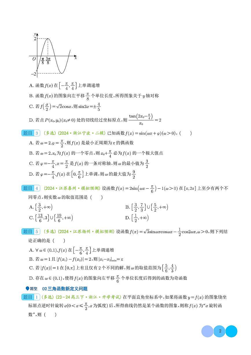 2026届高三数学二轮专项训练 三角函数与正余弦定理压轴题9题型汇总（学生版+解析版）第2页
