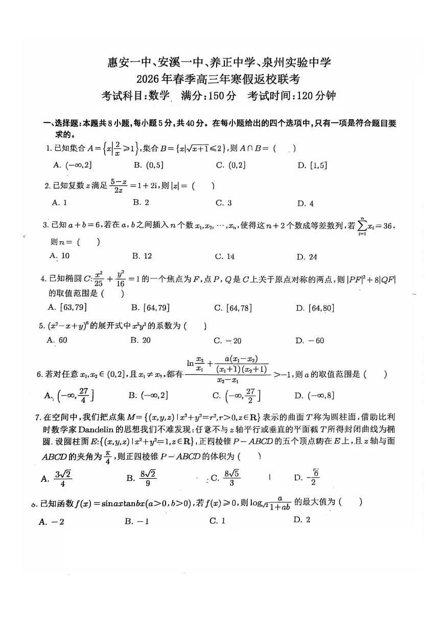 福建泉州养正中学、安溪一中、惠安一中、泉州实验中2026届高三下学期开学数学试卷（含答案）第1页