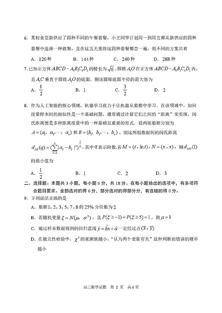 山东日照2026届高三下学期一模数学试卷（含答案）第2页