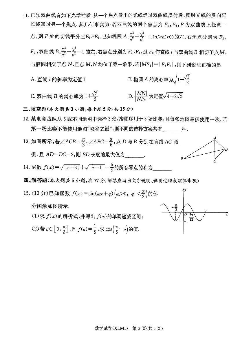 湖南新高考教学教研联盟2026届高三下学期3月第一次联考数学试卷（含答案）第3页