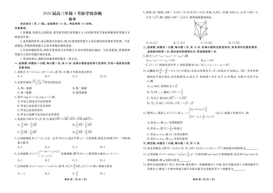 广东衡水金卷2026届高三下学期3月学情诊断数学试卷（含答案）第1页