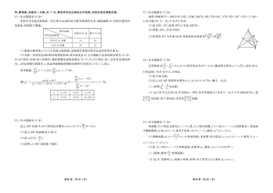 广东衡水金卷2026届高三下学期3月学情诊断数学试卷（含答案）第2页