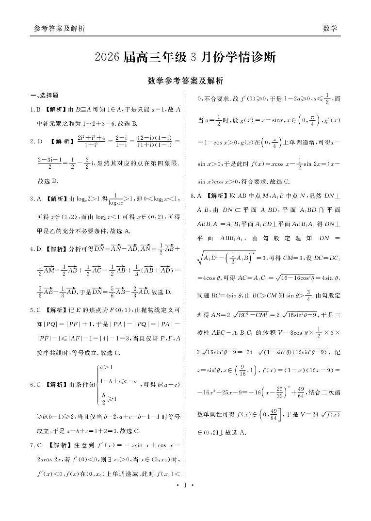 广东衡水金卷2026届高三下学期3月学情诊断数学试卷（含答案）第3页