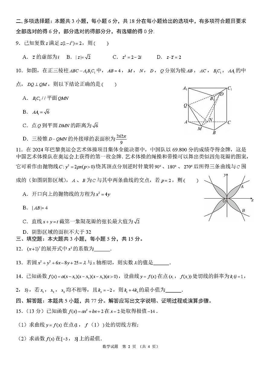 安徽省皖中地区2026届高三2月质检数学试卷（含答案）第2页