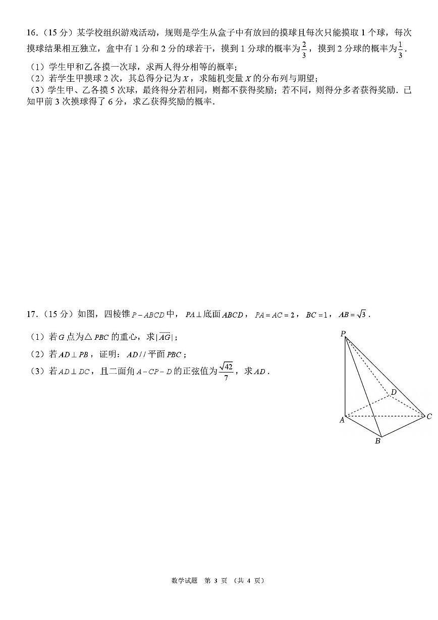 安徽省皖中地区2026届高三2月质检数学试卷（含答案）第3页