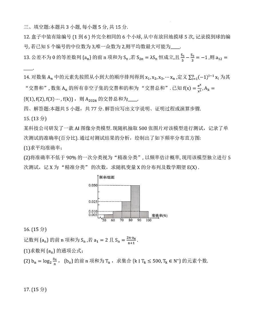 2026届重庆南开中学高三3月质量检测六数学试卷（含答案）第3页