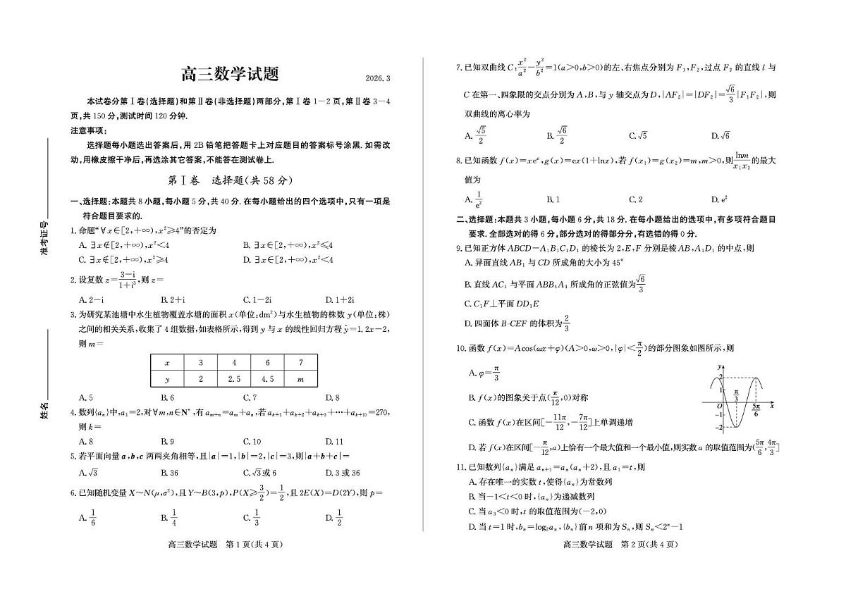 2026届山东德州高三下学期一模数学试卷（含答案）第1页