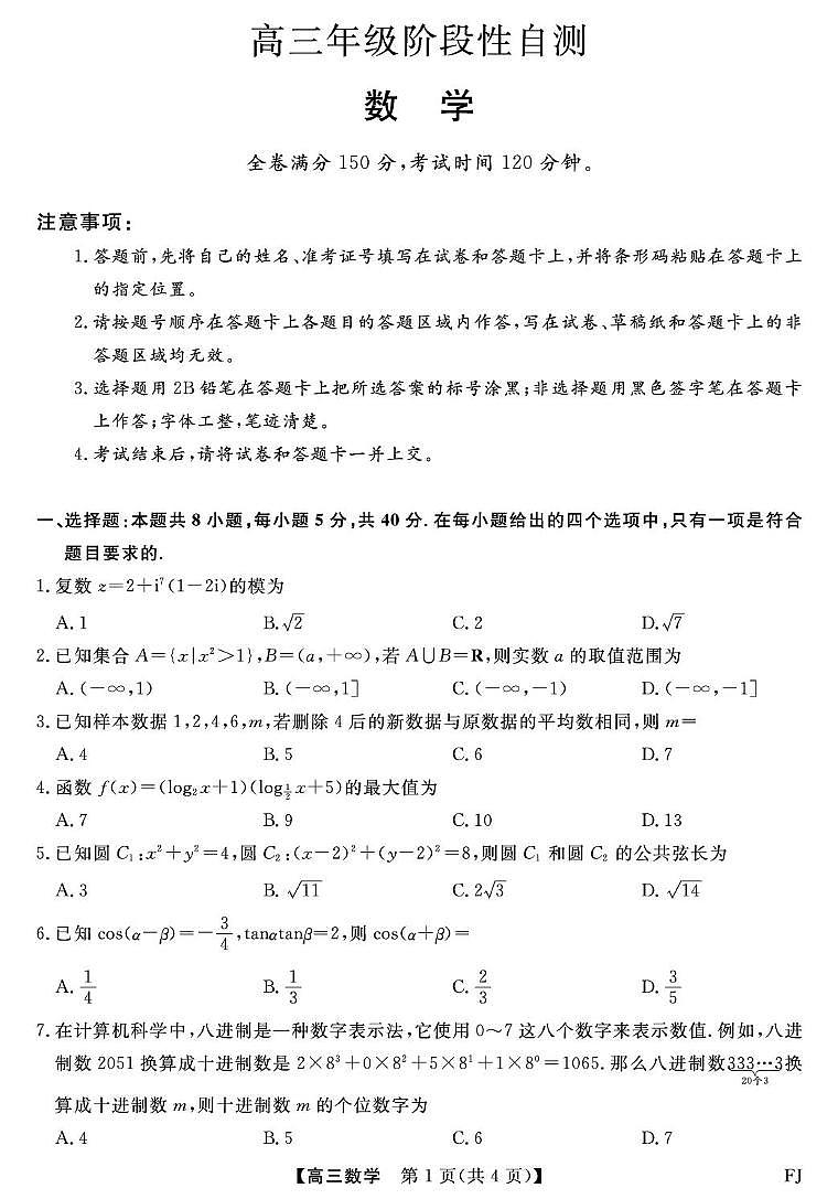 2026届福建百校高三下学期阶段性自测数学试卷（含答案）第1页