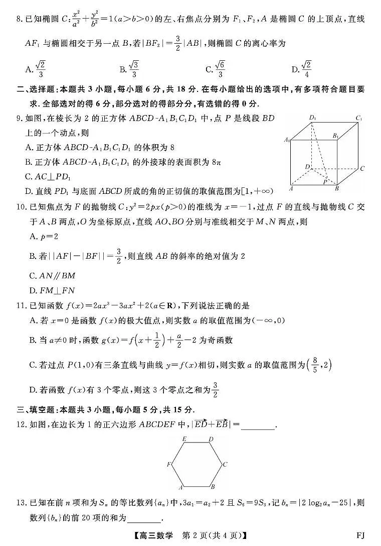 2026届福建百校高三下学期阶段性自测数学试卷（含答案）第2页