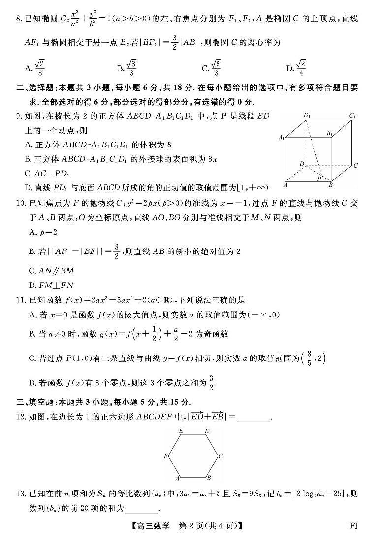 2026届福建百校高三下学期阶段性自测数学试卷（含答案）第2页