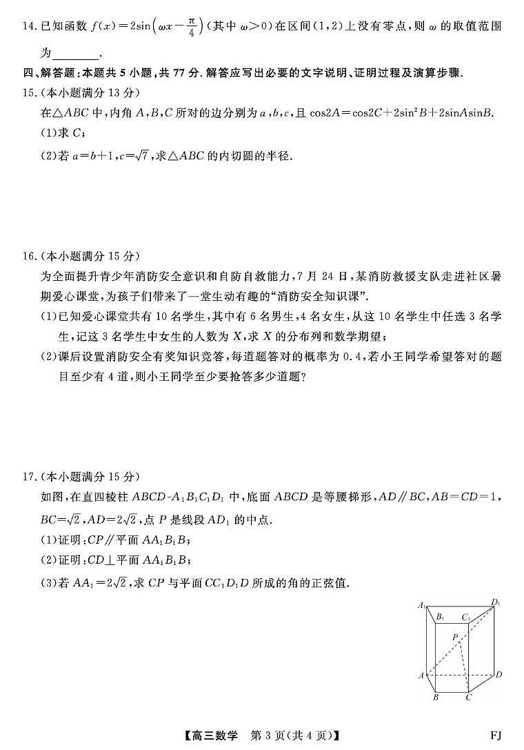 2026届福建百校高三下学期阶段性自测数学试卷（含答案）第3页