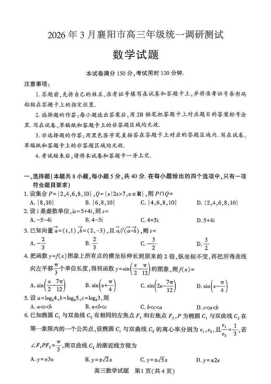 2026届湖北襄阳高三3月调研数学试卷（含答案）第1页