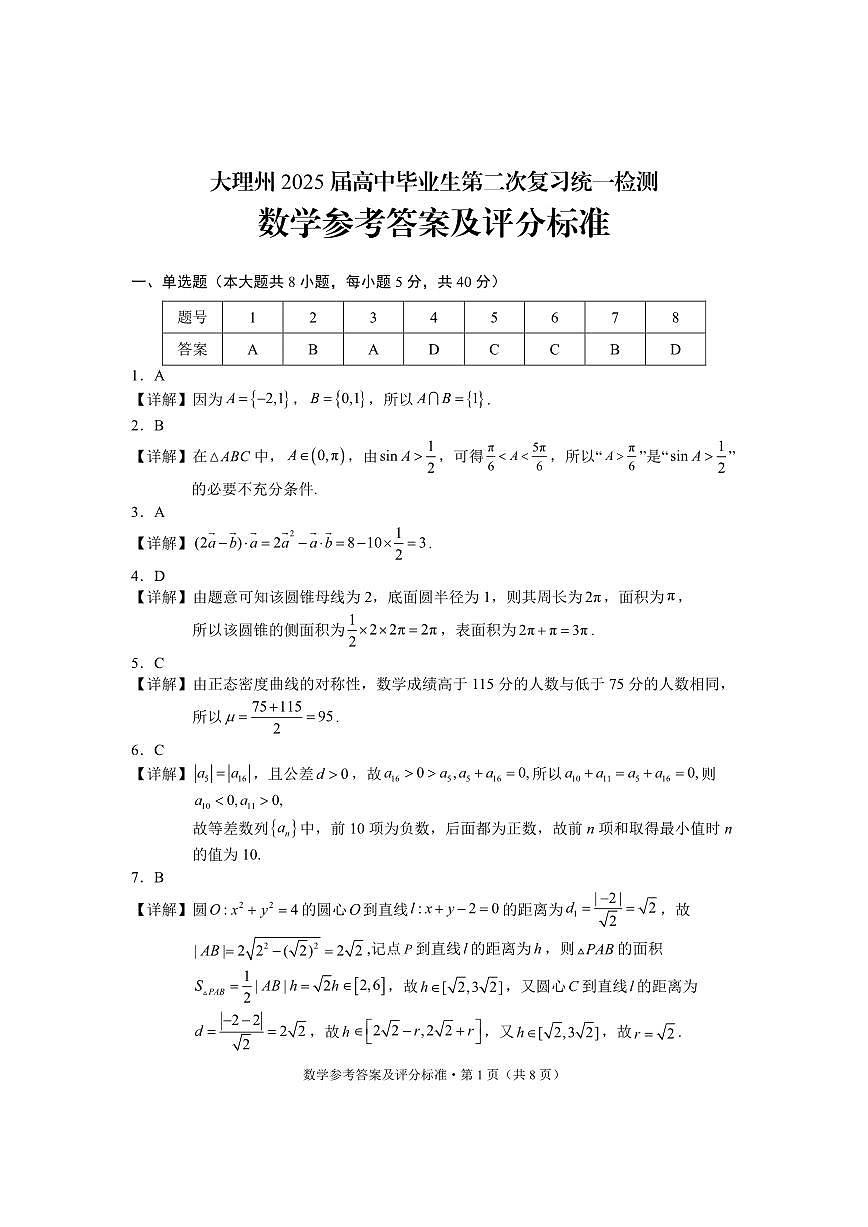 云南省大理州2025届高中毕业生第二次复习统一检测数学答案第1页