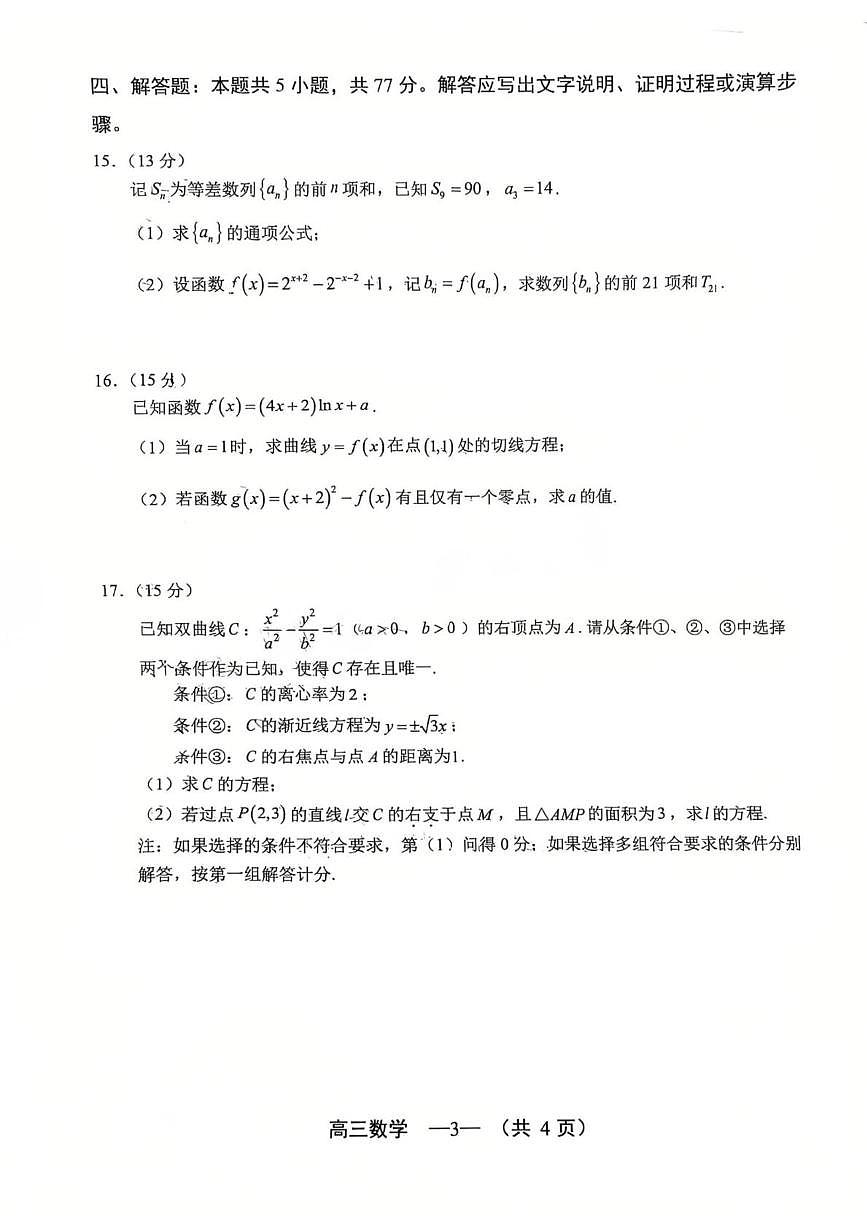 2026届福州市高三三月质检数学试卷（含答案）第3页