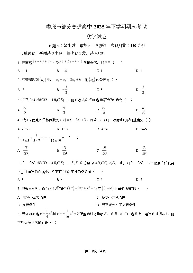 湖南娄底市部分普通高中2025-2026学年高二上学期期末考试数学试题  Word版无答案第1页