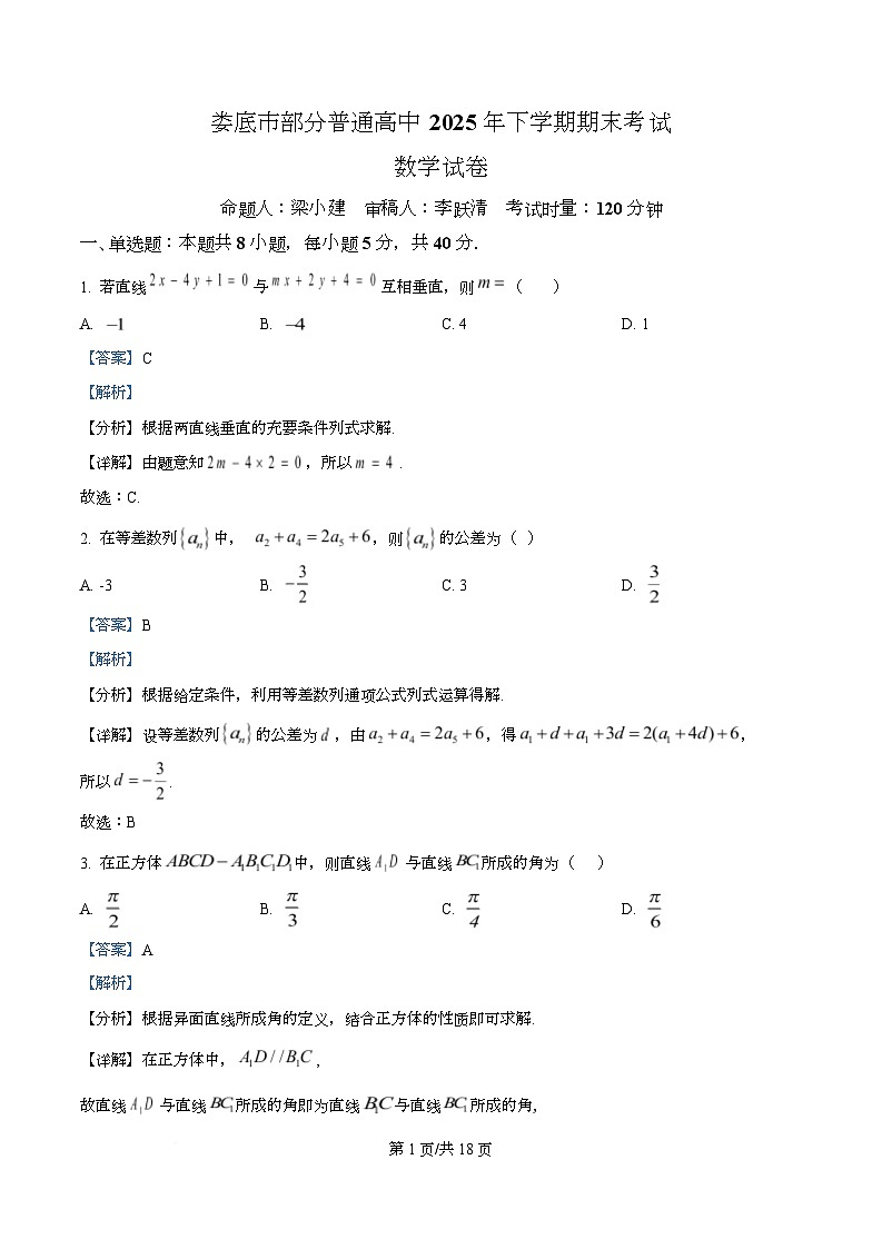 湖南娄底市部分普通高中2025-2026学年高二上学期期末考试数学试题  Word版含解析第1页