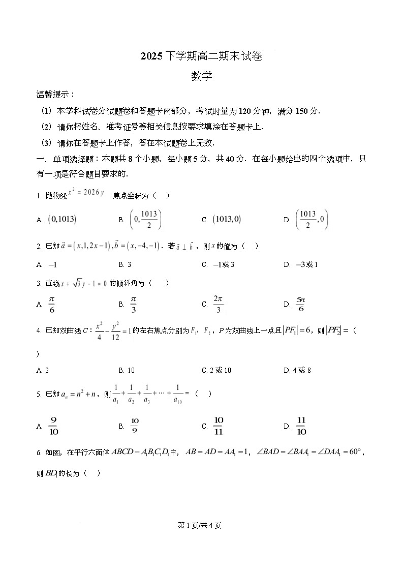 湖南怀化市2025-2026学年高二上学期期末考试数学试卷  Word版无答案第1页