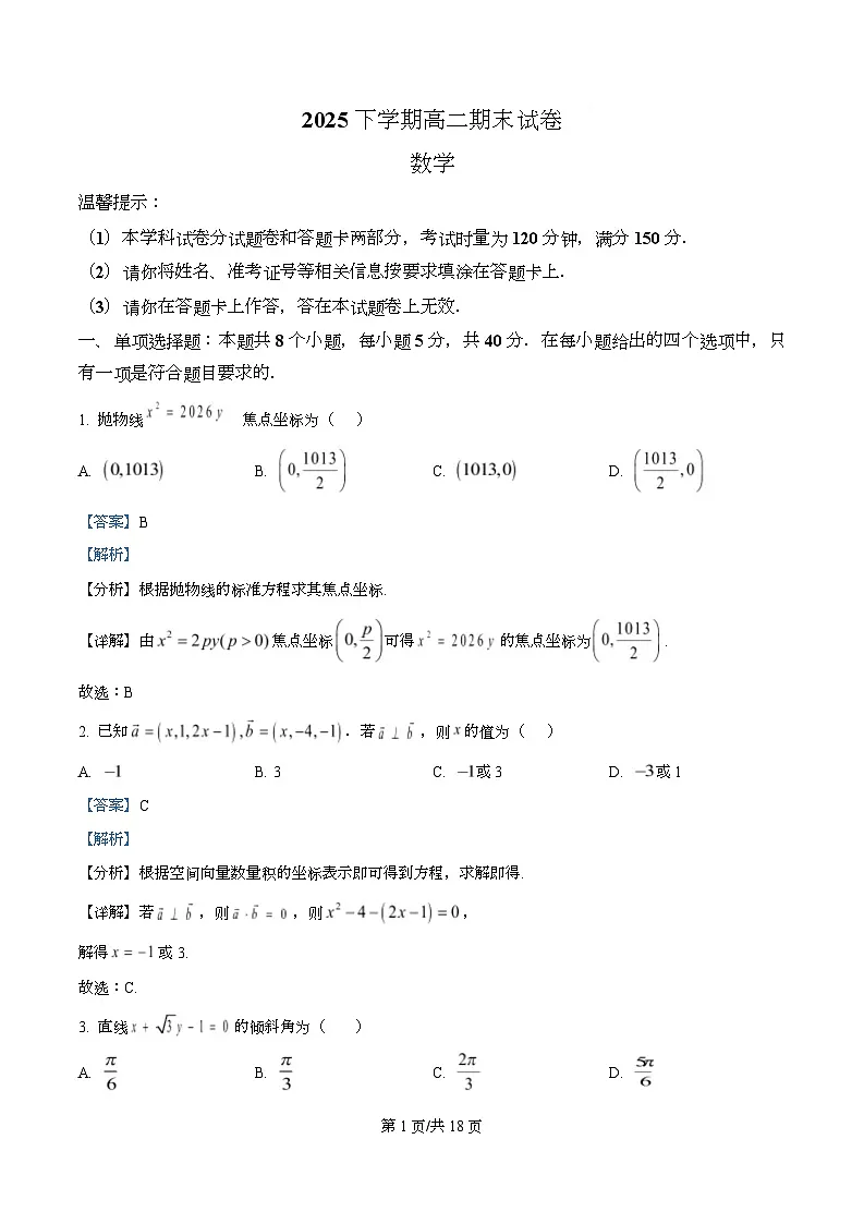 湖南怀化市2025-2026学年高二上学期期末考试数学试卷 Word版含解析第1页