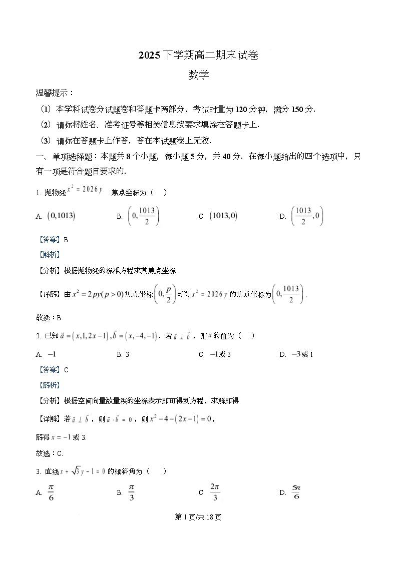 湖南怀化市2025-2026学年高二上学期期末考试数学试卷  Word版含解析第1页