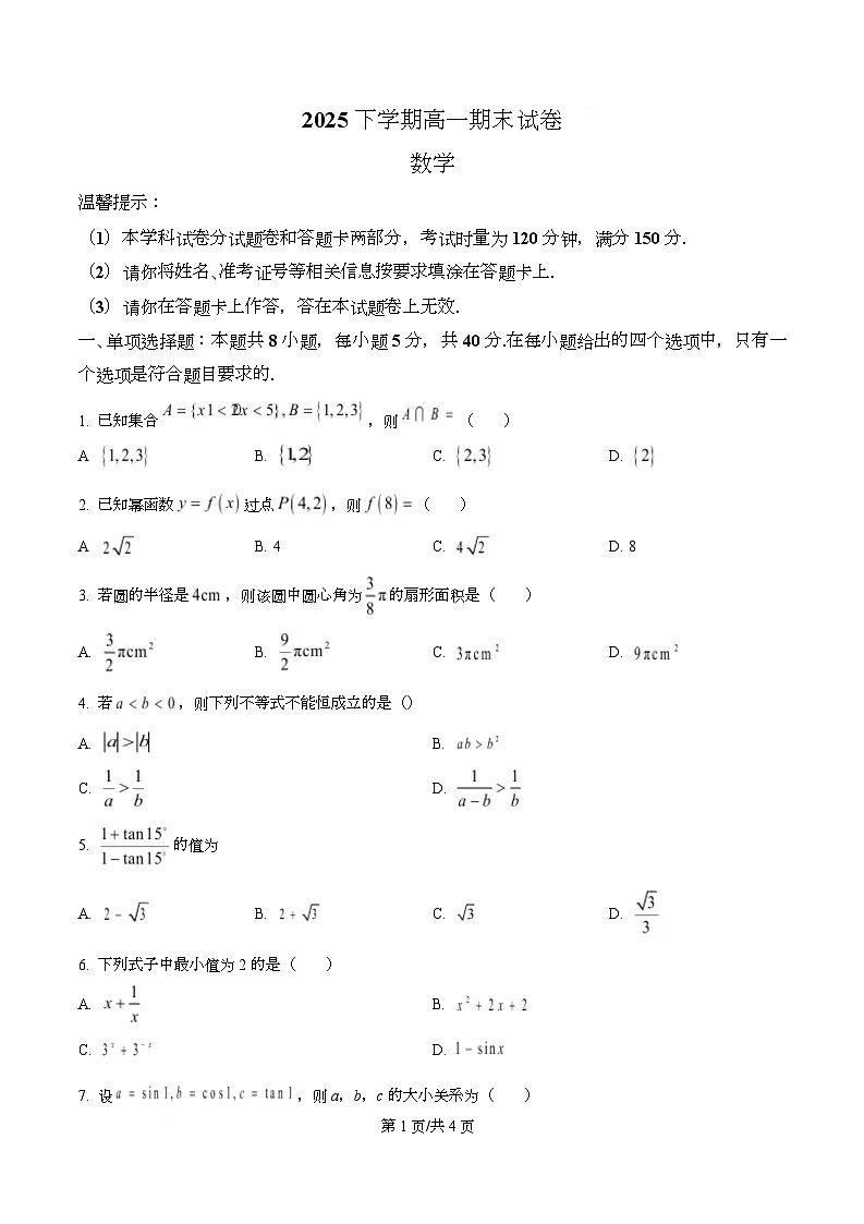 湖南省怀化市2025-2026学年上学期高一期末考试数学试卷  Word版无答案第1页
