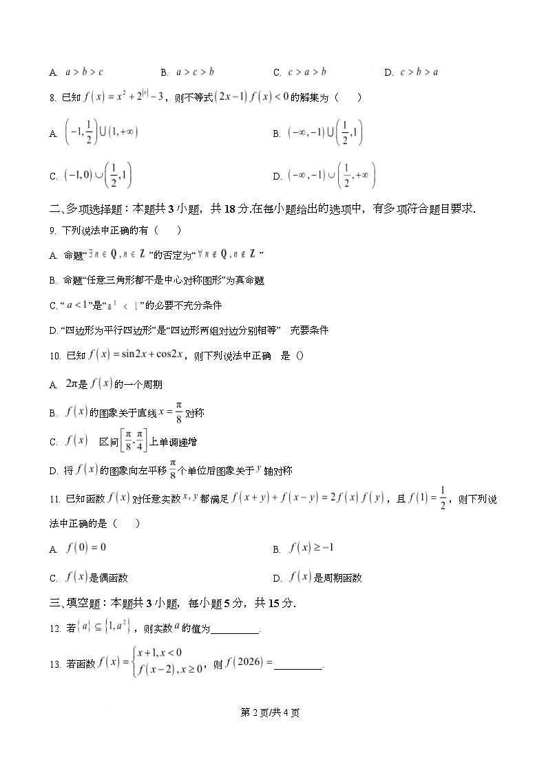 湖南省怀化市2025-2026学年上学期高一期末考试数学试卷  Word版无答案第2页