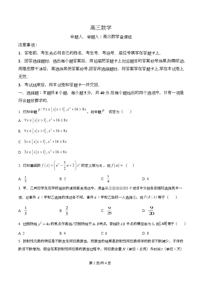 湖南师范大学附属中学2025-2026学年高三下学期开学考试数学试卷  Word版无答案第1页