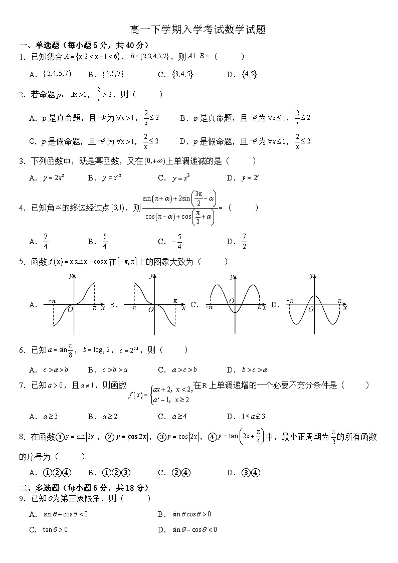 四川省南充市嘉陵一中2025-2026学年高一下学期入学考试数学试题（Word版附解析）第1页