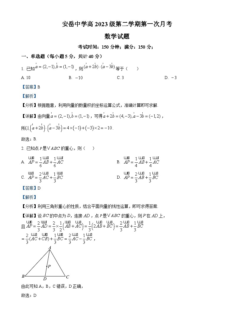 四川省资阳市安岳中学2023-2024学年高一下学期第一次月考数学试题 Word版含解析第1页