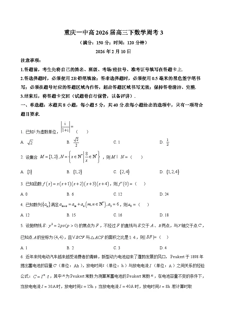 重庆市第一中学2026届高三下学期周考（3）数学试题（原卷版）第1页
