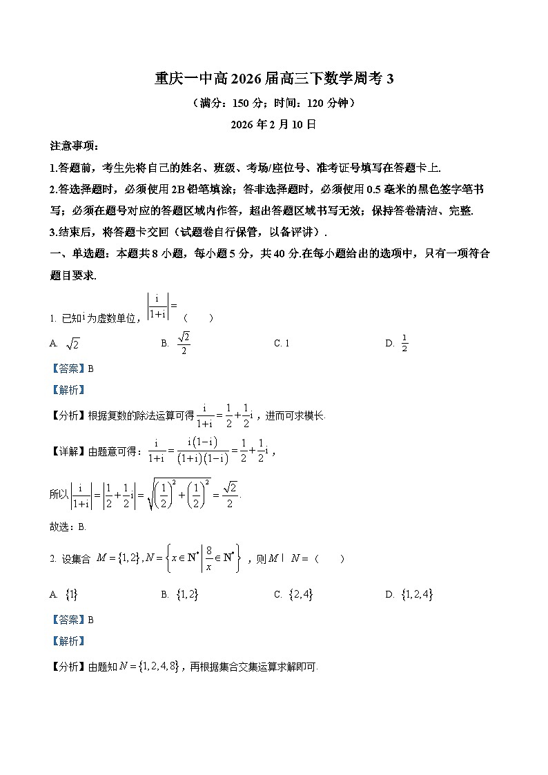 重庆市第一中学2026届高三下学期周考（3）数学试题 Word版含解析第1页