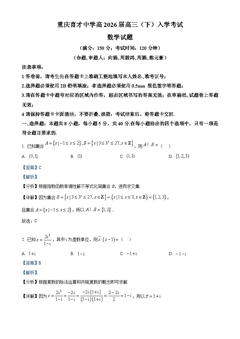 重庆市育才中学2026届高三下学期入学考试数学试题 Word版含解析第1页