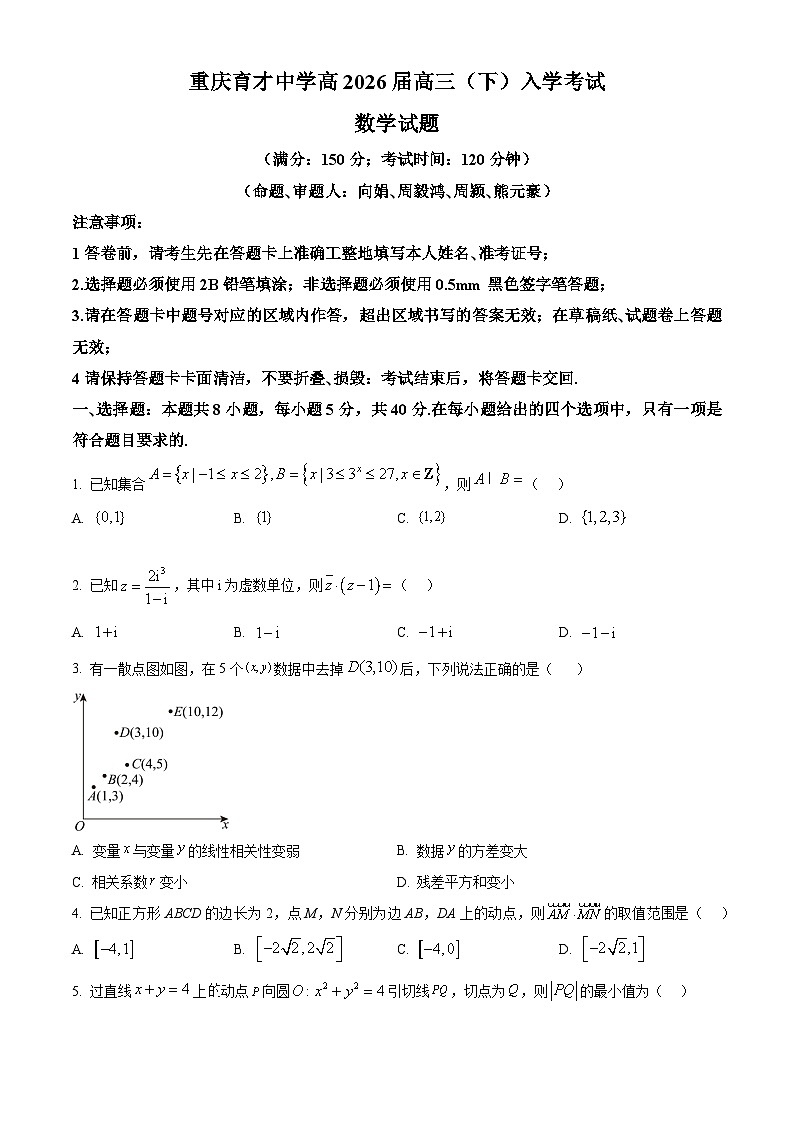 重庆市育才中学2026届高三下学期入学考试数学试题（原卷版）第1页