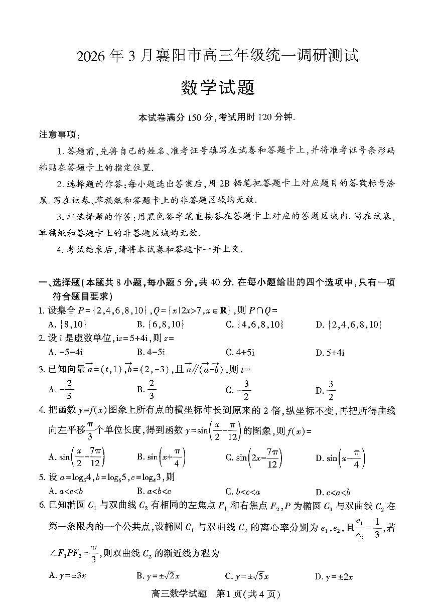 数学-湖北省襄阳市高三年级2026年3月统一调研测试试卷及答案第1页