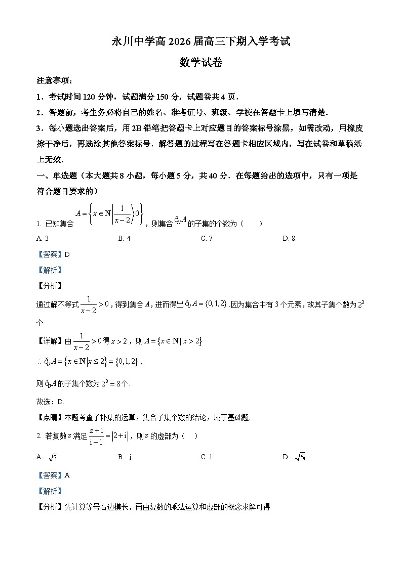 重庆市永川中学2026届高三下学期入学考试数学试卷 Word版含解析第1页