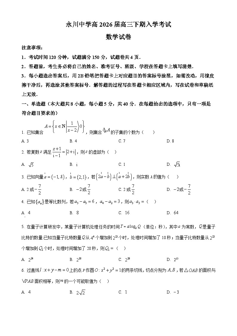 重庆市永川中学2026届高三下学期入学考试数学试卷（原卷版）第1页