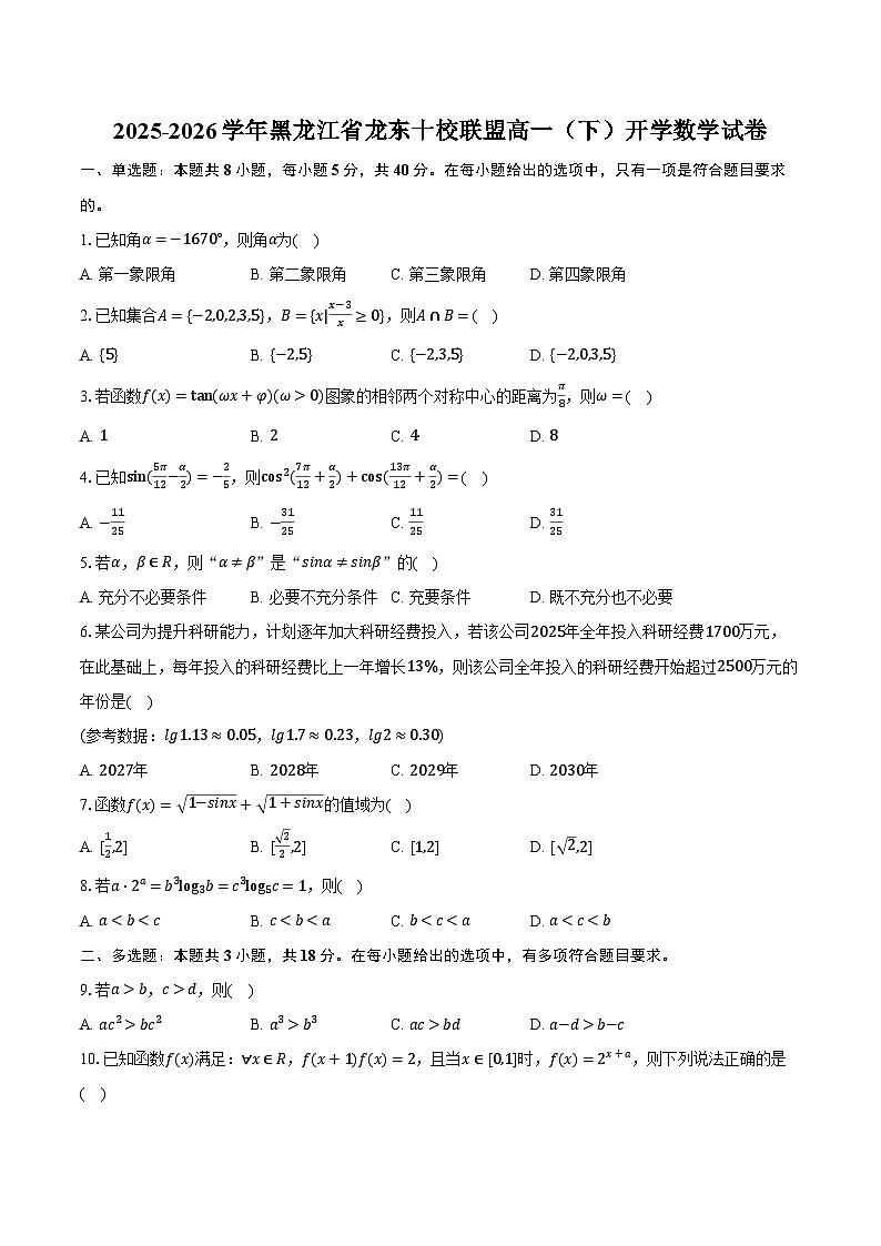 2025-2026学年黑龙江省龙东十校联盟高一（下）开学数学试卷第1页