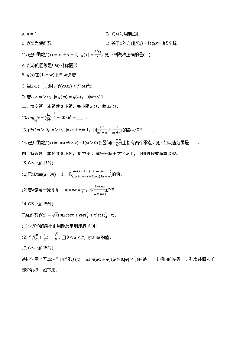 2025-2026学年黑龙江省龙东十校联盟高一（下）开学数学试卷第2页