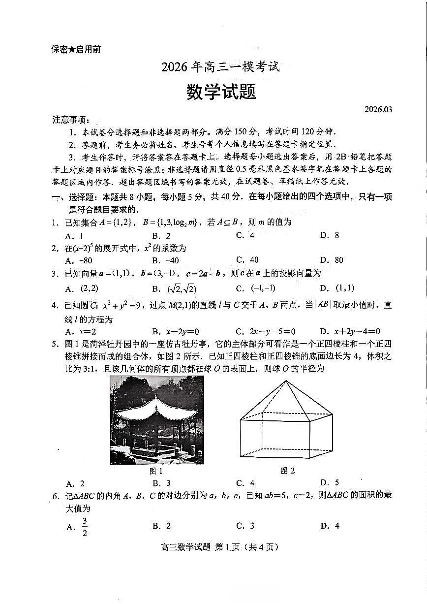 数学-山东省菏泽市2026年高三下学期一模考试(菏泽一模)试卷及答案第1页