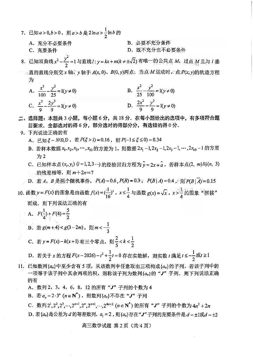 数学-山东省菏泽市2026年高三下学期一模考试(菏泽一模)试卷及答案第3页