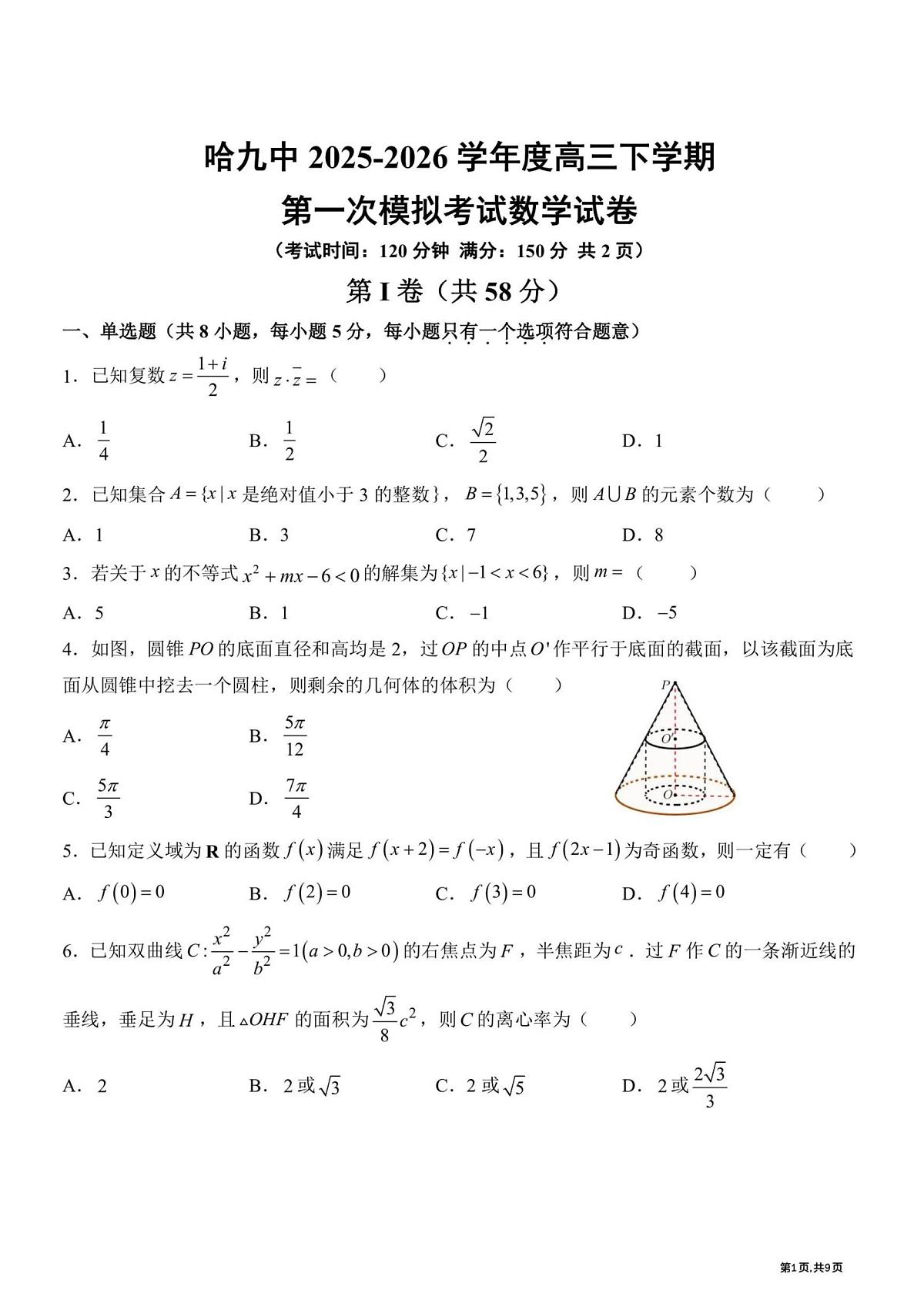 数学-黑龙江哈尔滨市第九中学2025~2026学年高三下学期第一次模拟考试卷及答案第1页