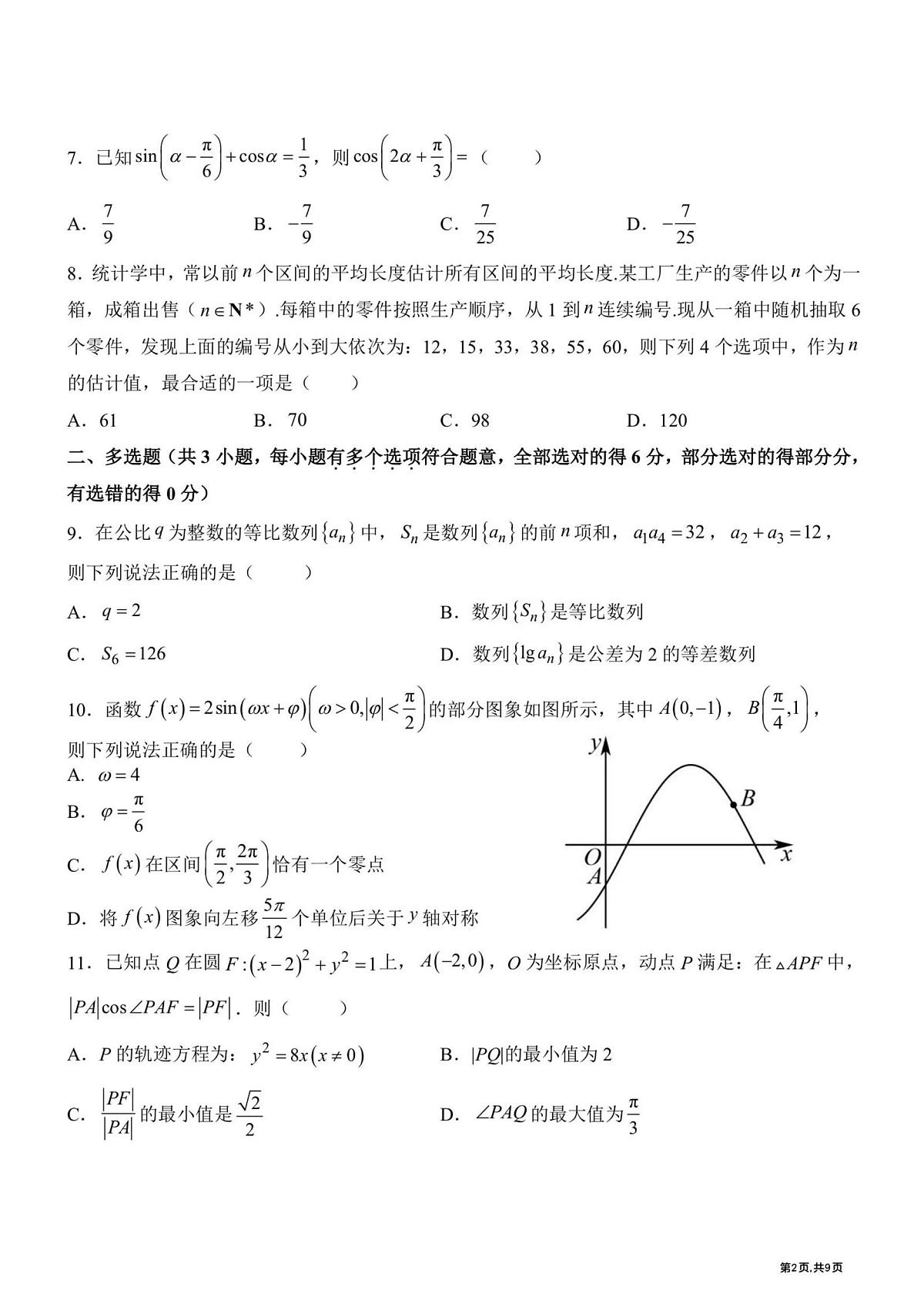 数学-黑龙江哈尔滨市第九中学2025~2026学年高三下学期第一次模拟考试卷及答案第2页