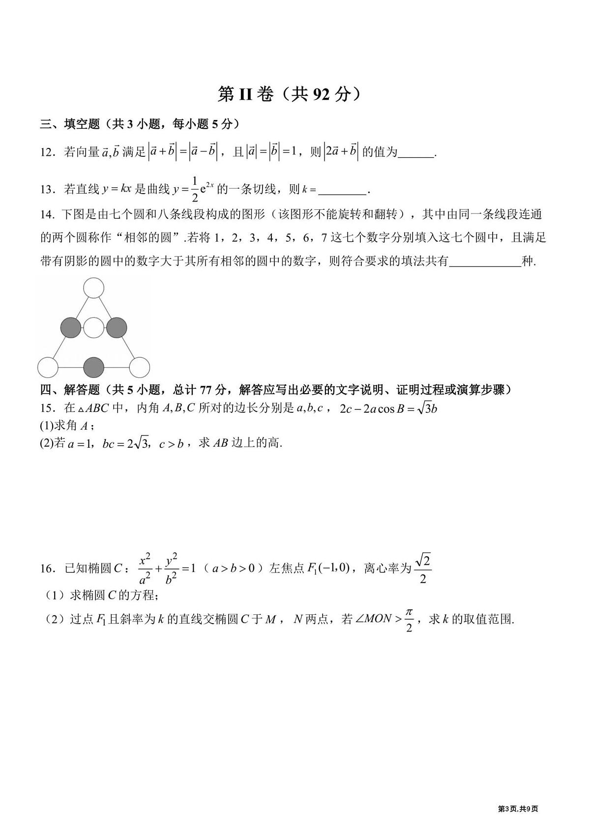 数学-黑龙江哈尔滨市第九中学2025~2026学年高三下学期第一次模拟考试卷及答案第3页