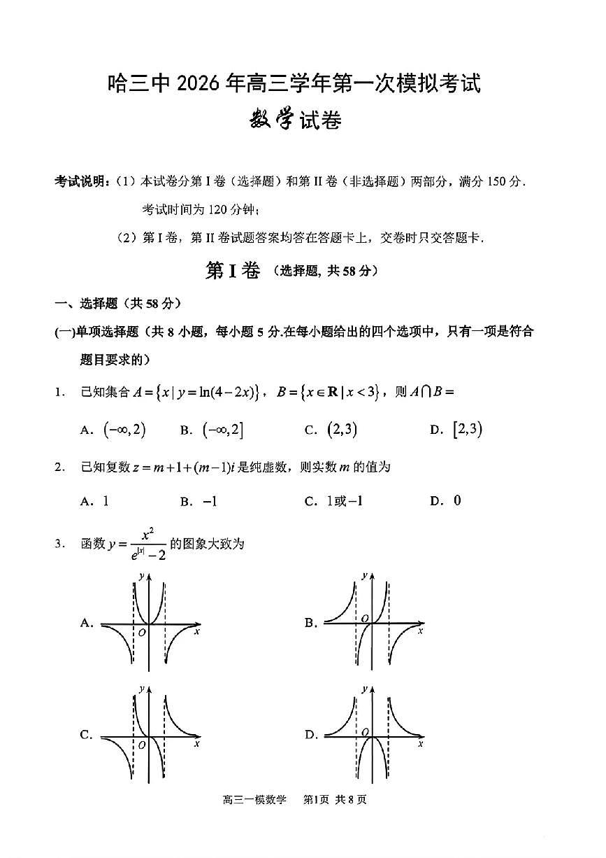 数学-黑龙江省哈尔滨第三中学2026年高三学年下学期第一次模拟考试(哈三中一模)试卷及答案第1页