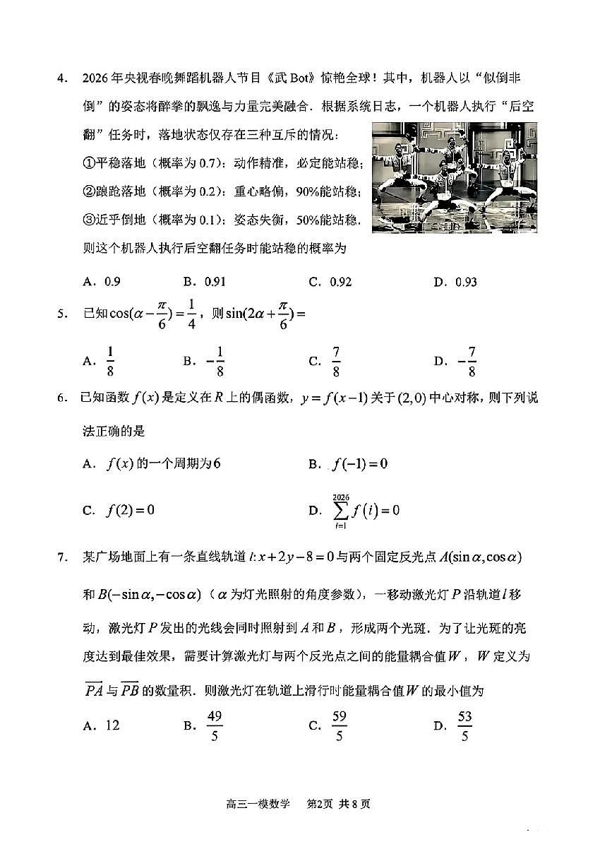数学-黑龙江省哈尔滨第三中学2026年高三学年下学期第一次模拟考试(哈三中一模)试卷及答案第2页