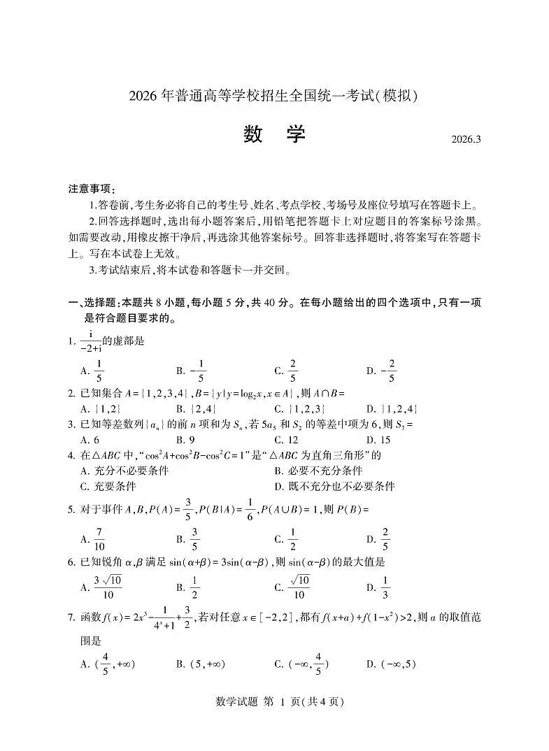 数学-山东省临沂市2026年普通高等学校招生全国统一考试试卷及答案（模拟）（临沂一模）第1页