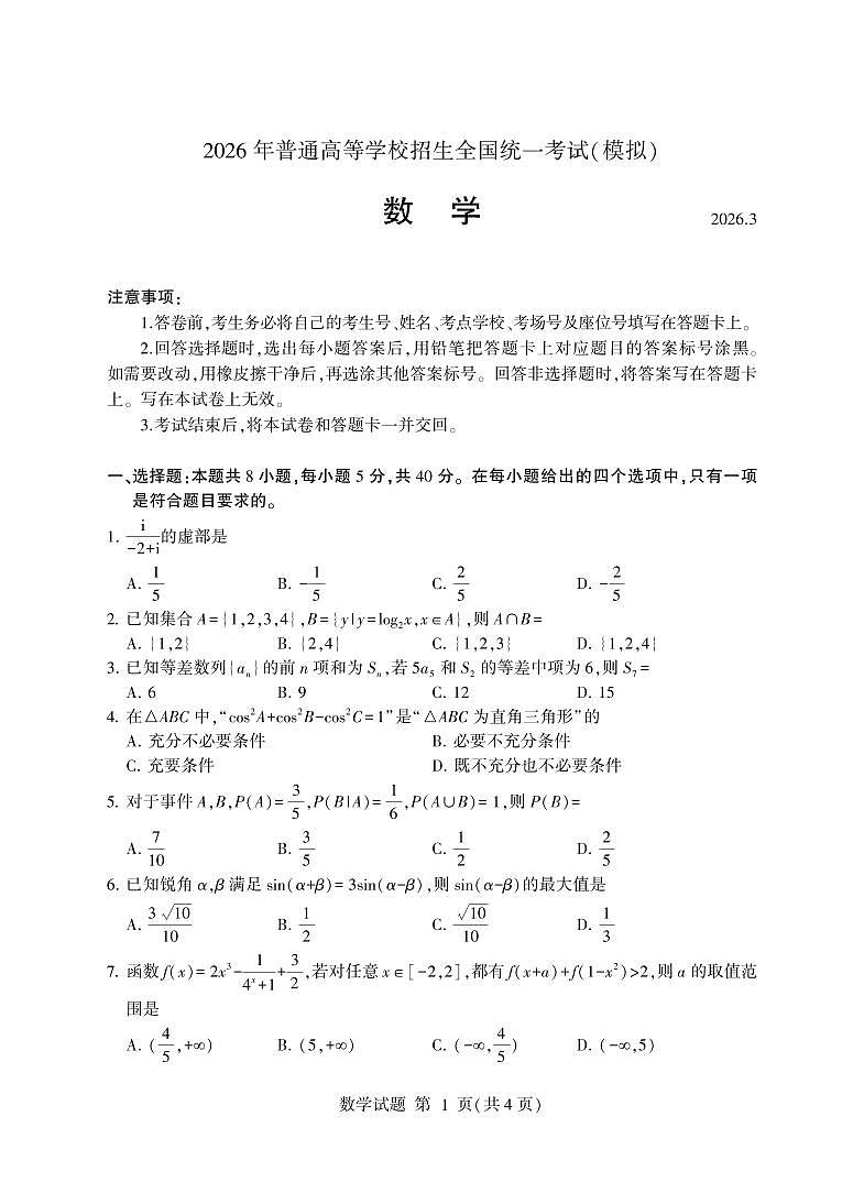 数学-山东省临沂市2026年普通高等学校招生全国统一考试试卷及答案（模拟）（临沂一模）第1页