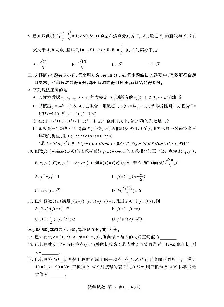 数学-山东省临沂市2026年普通高等学校招生全国统一考试试卷及答案（模拟）（临沂一模）第2页